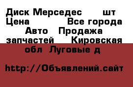 Диск Мерседес R16 1шт › Цена ­ 1 300 - Все города Авто » Продажа запчастей   . Кировская обл.,Луговые д.